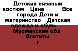 Детский вязаный костюм › Цена ­ 561 - Все города Дети и материнство » Детская одежда и обувь   . Мурманская обл.,Апатиты г.